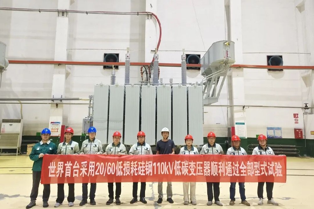 中国首台110千伏“超一级能效”变压器并网投运