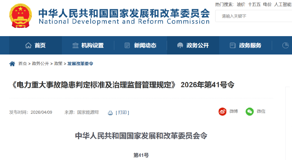 国家发改委：公布《电力重大事故隐患判定标准及治理监督管理规定》