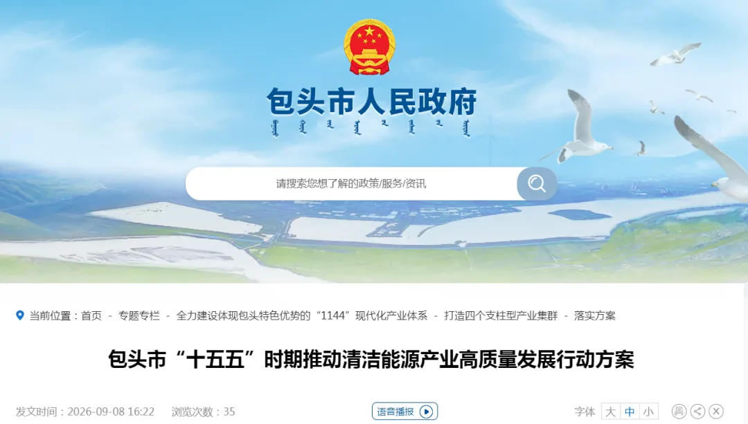 内蒙古包头市：到2030年新能源并网装机容量实现翻番，达到24GW