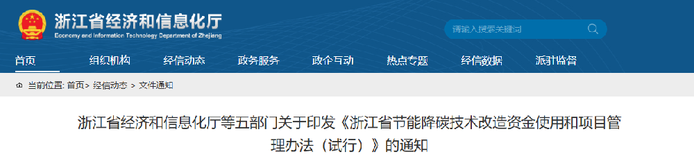 浙江节能降碳技术改造资金支持：最高2000万元，包括园区公共区域多能互补及源网荷储改造等